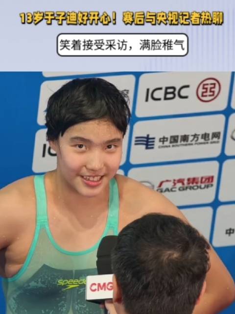 13岁于子迪好开心!赛后与央视记者热聊,笑着采访,满脸稚气_新浪新闻