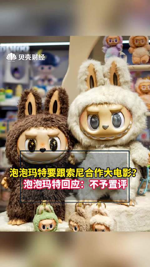 索尼获泡泡玛特Labubu电影改编权，双方均不予置评|索尼|索尼影业_新浪新闻