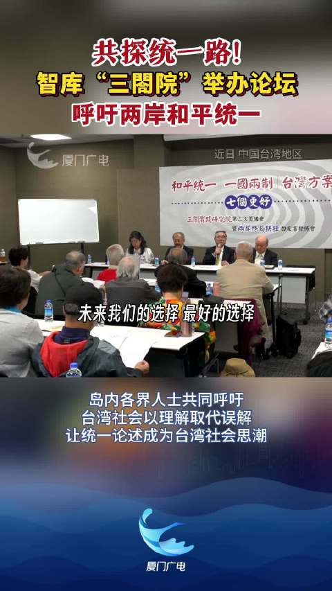 共探统一路！智库“三閤院”举办论坛，呼吁两岸和平统一|统一|台湾省|台湾社会_新浪新闻