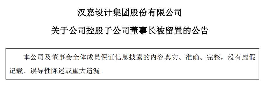 曲線上市周年“劫”：伏泰科技董事長(zhǎng)被留置，漢嘉設(shè)計(jì)業(yè)績(jī)引擎或生變