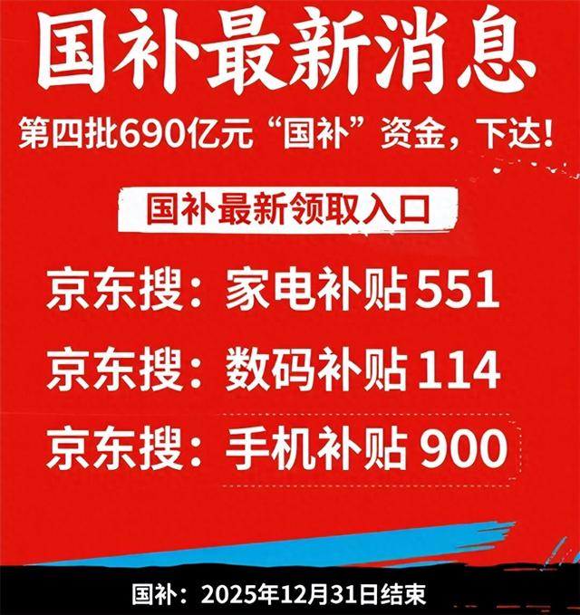 新一轮国补官宣恢复继续！国补政策2025最新消息：第四轮690亿国补持续发放中，国补资格券领取截止年底结束_新浪财经_新浪网