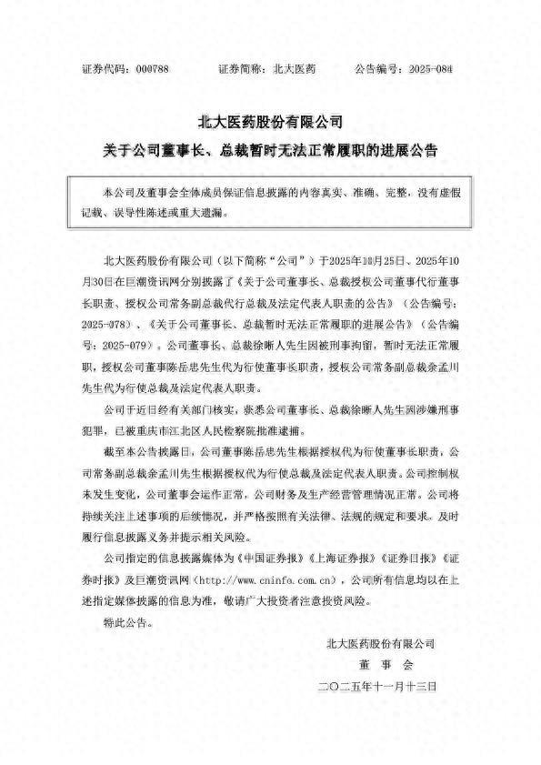 發(fā)布公告！知名公司董事長、總裁，被逮捕