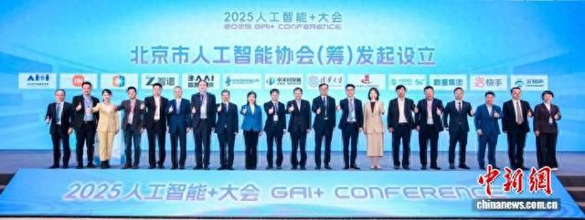 图为北京市人工智能协会(筹)发起设立。大会组委会供图