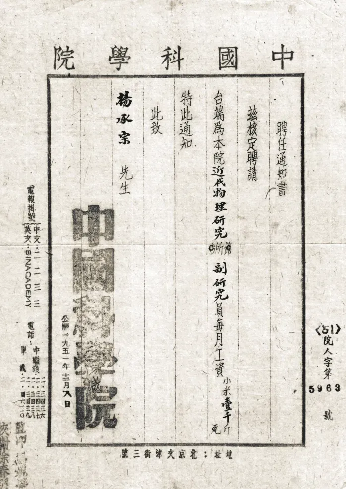 1951年杨承宗任中国科学院近代物理研究所副研究员的聘书