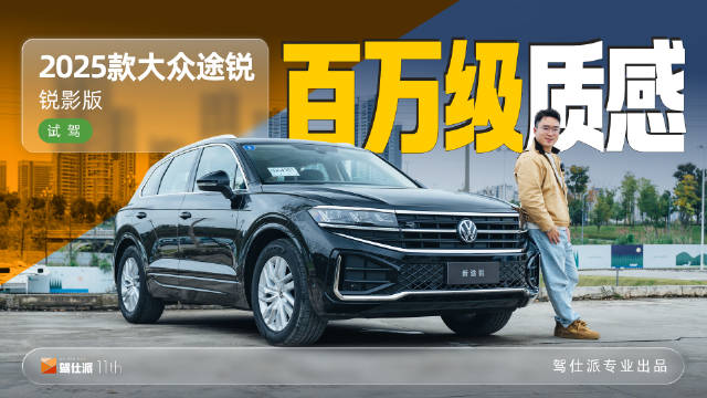 2025款大众途锐锐影版试驾，全系标配<em>托森</em><em>差速器</em>