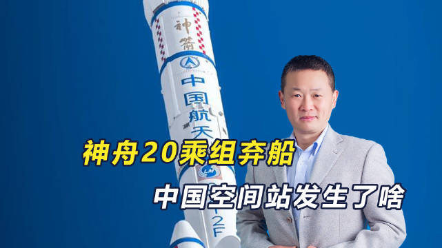 神舟20乘组弃船,换乘神舟21返回,中国空间站到底发生了啥_新浪新闻