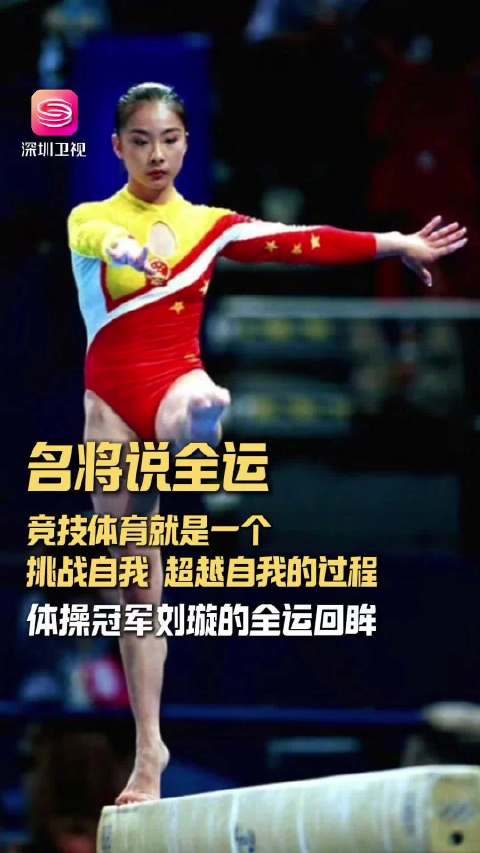 刘璇重返全运会赛场,超越自我创佳绩|刘璇|全运会_新浪新闻