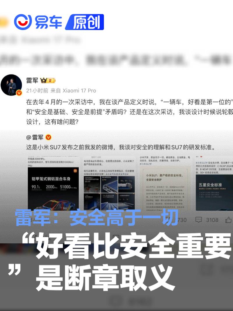雷军：“小米汽车好看比安全重要”是断章取义 安<em>全高</em>于一切