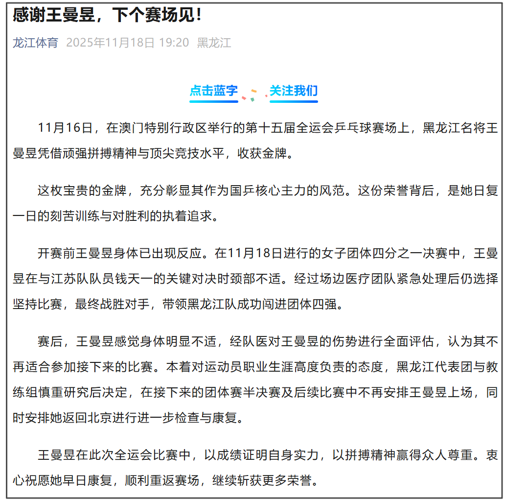 黑龙江体育局：王曼昱因伤退出全运会后续比赛