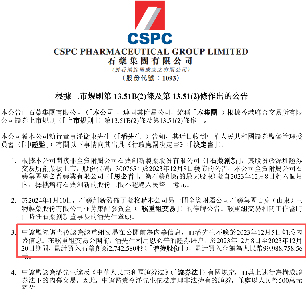 11月3日石药集团公告截图