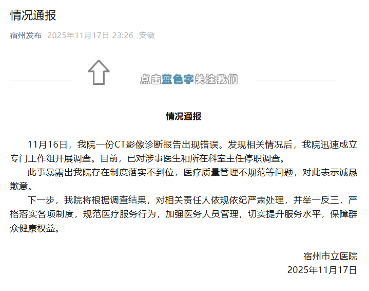安徽宿州一医院CT影像诊断报告出现错误 涉事医生等被停职调查