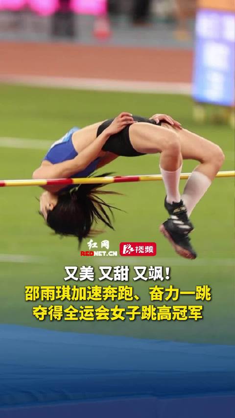 邵雨琪全运会女子跳高夺冠|冠军|奔跑|一跳_新浪新闻