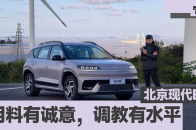 全球化平台的优点远比缺点多，北京现代EO试驾有惊喜｜智能车指南