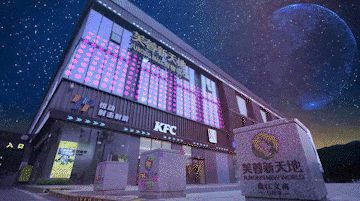 △ 芙蓉新天地-数字娱乐综合体