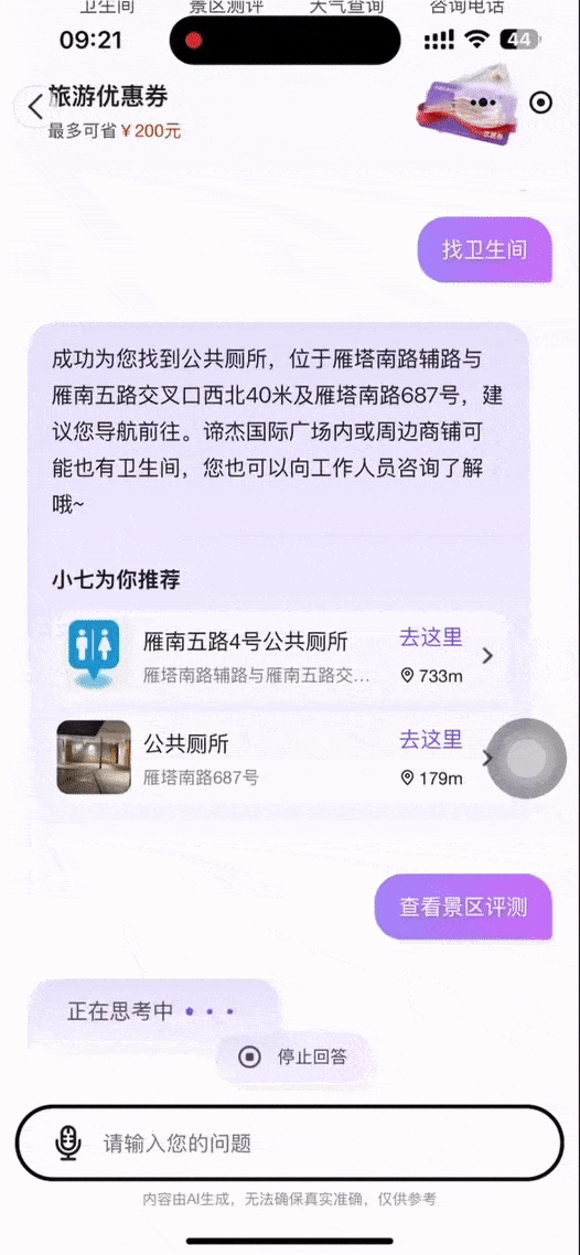 △ AI智能伴游助手“小七”