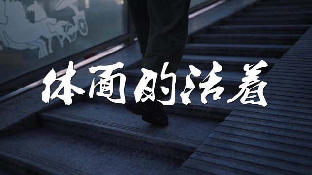 歌曲《体面的活着》描绘平凡人追梦日常|追梦_新浪新闻
