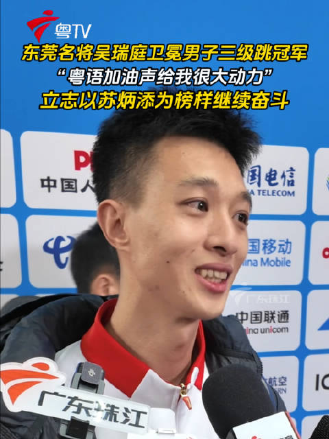 东莞吴瑞庭卫冕全运三级跳冠军,称粤语加油声助其夺冠|东莞|三级跳|苏炳添_新浪新闻