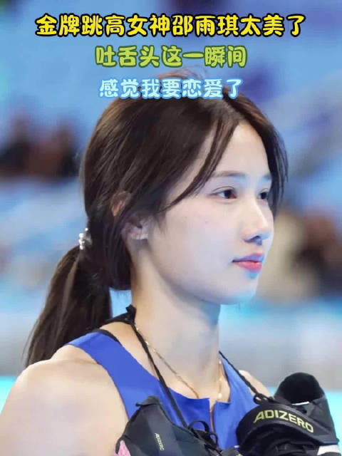 金牌跳高女神邵雨琪太美了!吐舌头这一瞬间,感觉我要恋爱了_新浪新闻