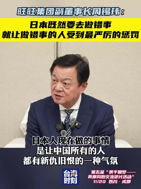 旺旺集团周锡玮称日本做错事应受严厉惩罚|日本|周锡玮_新浪新闻