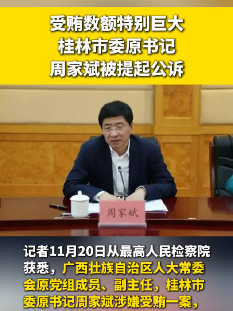 受贿数额特别巨大 桂林市委原书记周家斌被提起公诉|桂林市_新浪新闻