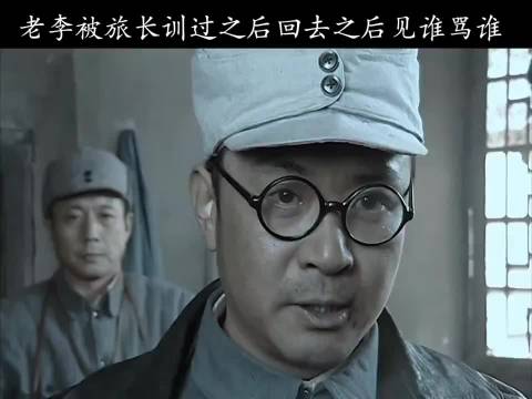 老李不敢旅长面前发牢骚,回到独立团可就忍不住了, 亮剑|亮剑_新浪新闻