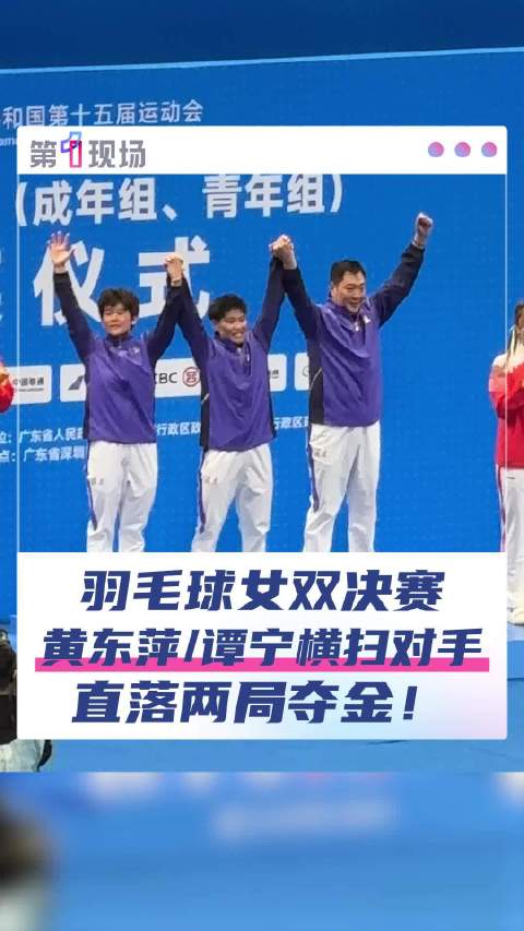 谭宁赛后回应夺冠 “希望下届全运会东萍姐还在福建队”|谭宁|福建队|全运会|黄东萍_新浪新闻