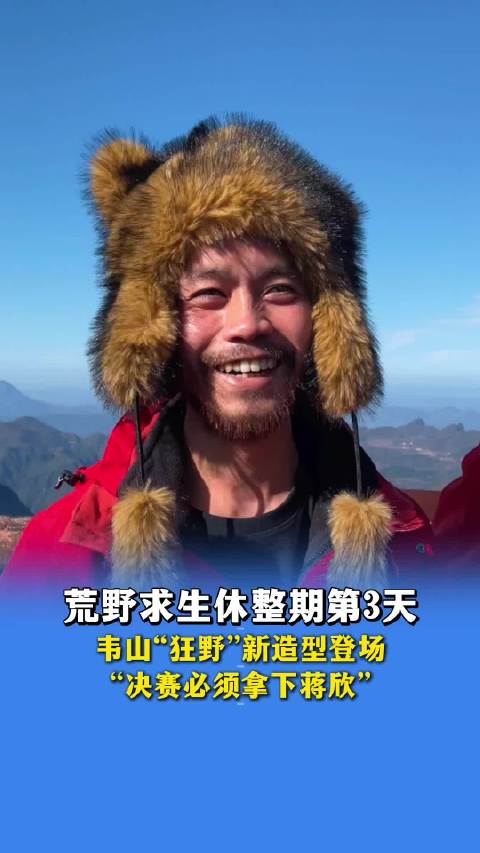 广西选手韦山七星山亮相,喊话决赛必胜蒋欣|蒋欣|荒野求生_新浪新闻