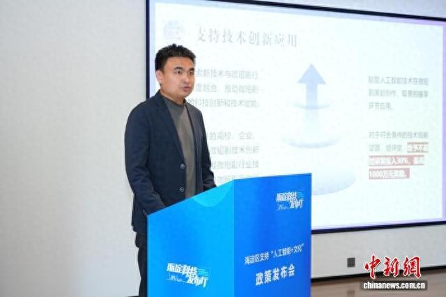 图为海淀区支持“人工智能+文化”政策发布会。北京市海淀区供图