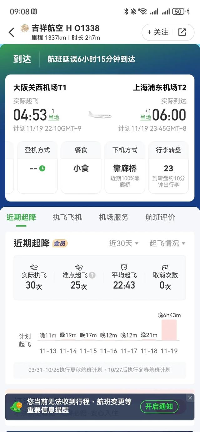 航班延誤信息，圖源：航旅縱橫
