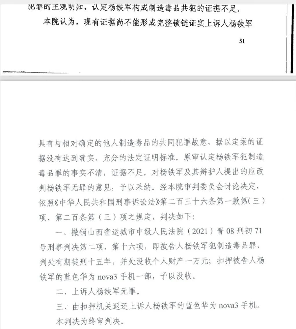 楊鐵軍一審被判十五年，二審改判無(wú)罪。