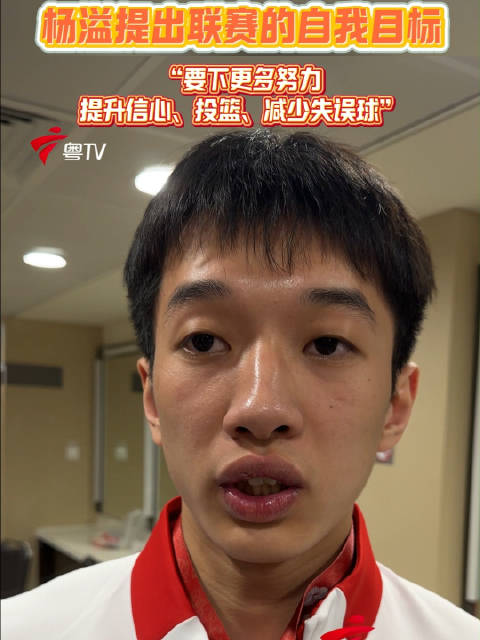杨溢:要比别人下更多努力,提升信心、投篮和减少失误球|杨溢|投篮_新浪新闻