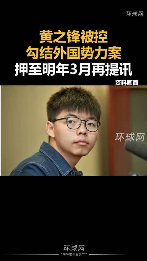 港媒：黄之锋被控串谋勾结外国势力案，将于明年3月再提讯|黄之锋_新浪新闻