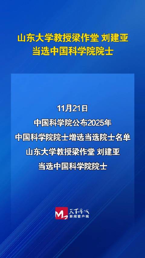 山东大学梁作堂、刘建亚当选2025年中科院院士|院士|山东大学|中国科学院_新浪新闻
