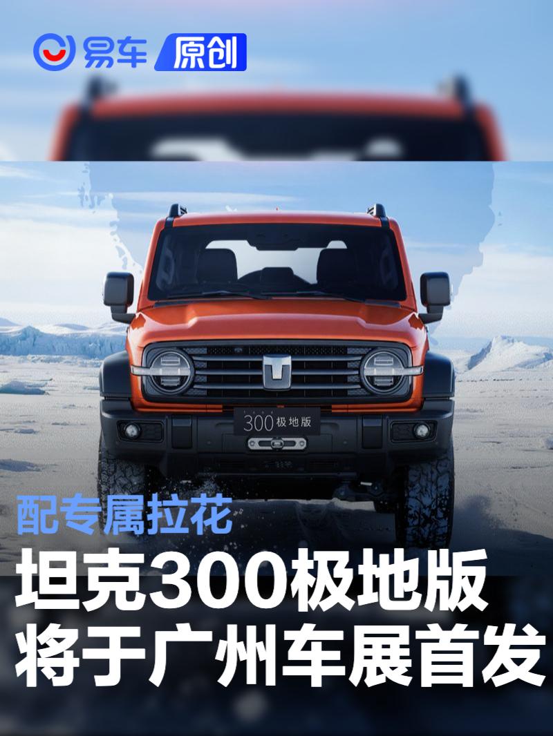坦克300极地版将于2025广州车展首发 配专属拉花