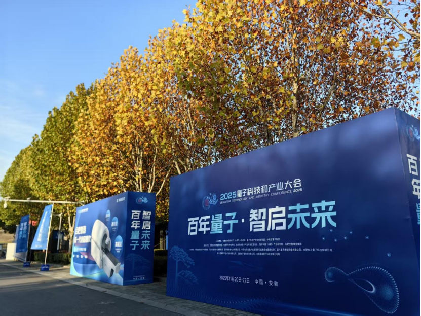 图为2025量子科技和产业大会