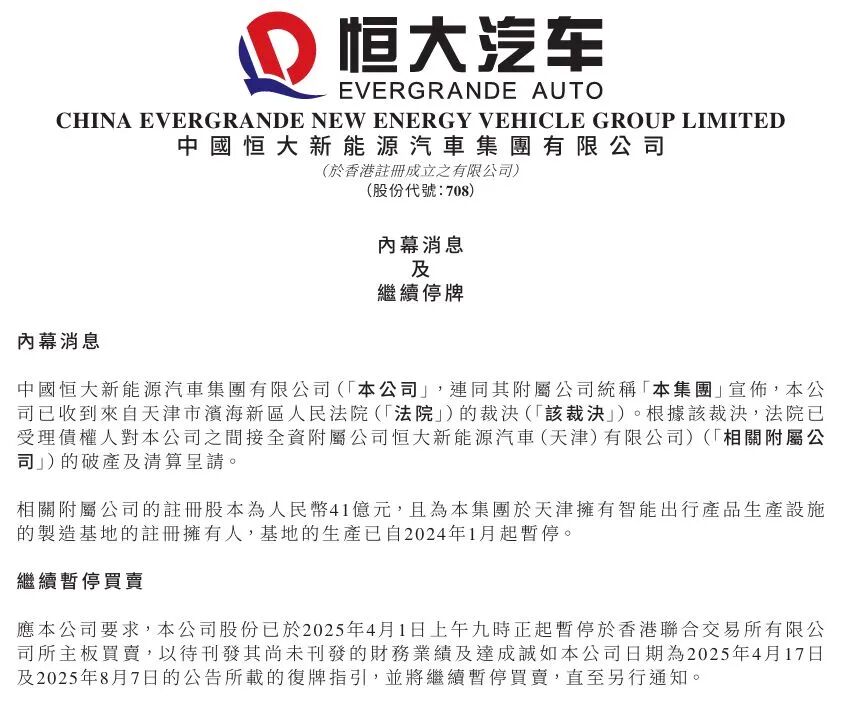 图片来源：恒大汽车公告