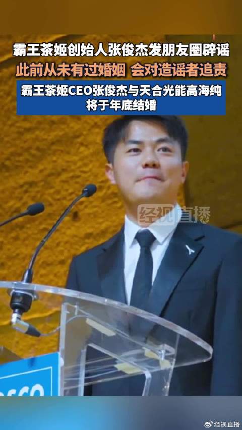 霸王茶姬创始人张俊杰辟谣从未有过婚姻|张俊杰_新浪新闻