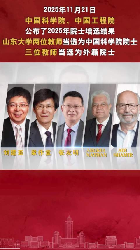 山东大学刘建亚梁作堂当选中科院院士，张友明等三人获外籍院士|院士|山东大学|中国科学院_新浪新闻
