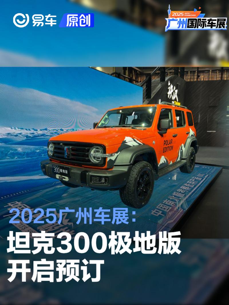 2025广州车展：坦克300极地版开启预订/全球限量300台
