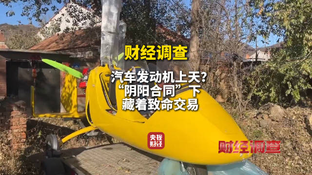 面条厂里“造飞机”？暗藏致命风险！《财经调查》曝光→