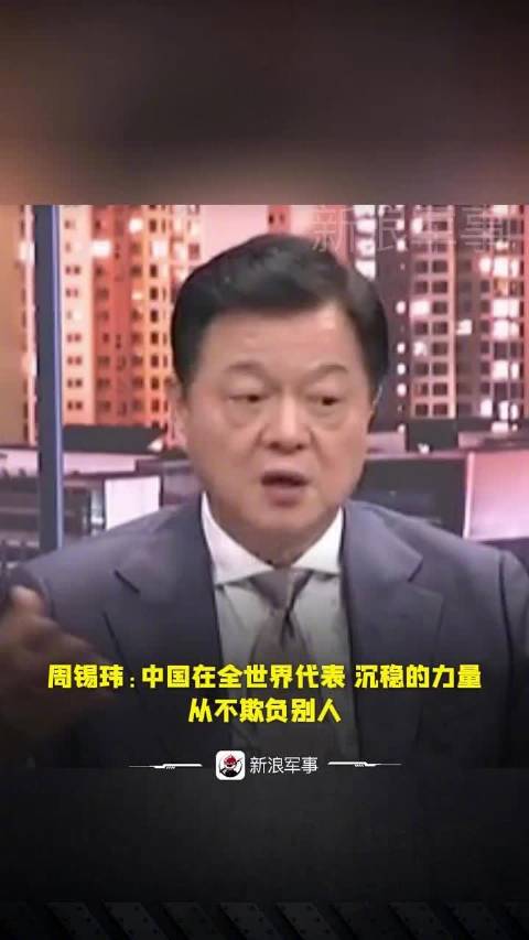 周锡玮:中国在全世界代表沉稳的力量,从不欺负别人!|周锡玮_新浪新闻