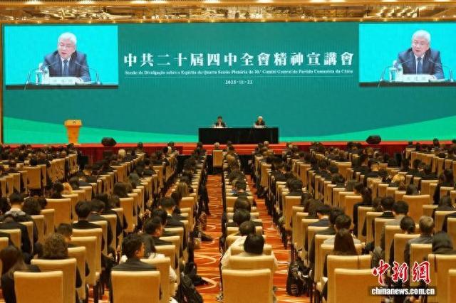 学习贯彻党的二十届四中全会精神中央宣讲团在澳门宣讲