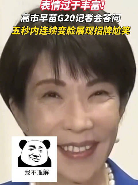 高市早苗5秒内连续变脸展示招牌尬笑|高市早苗_新浪新闻