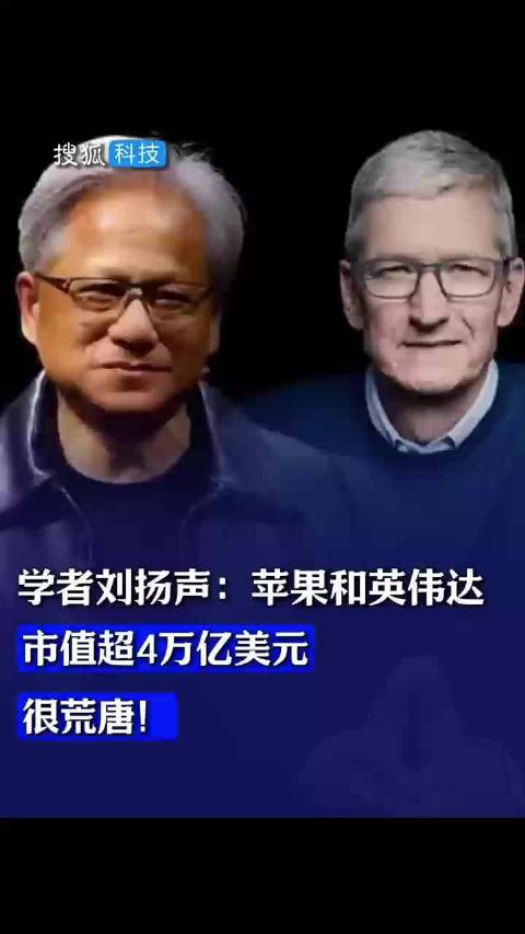 刘扬声谈苹果英伟达市值超4万亿:很荒唐!_新浪新闻