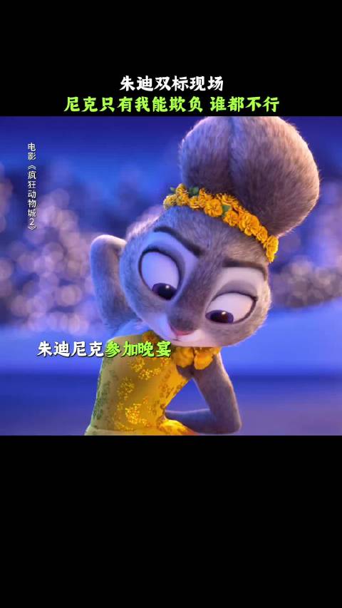 疯狂动物城2狐兔搭档晚宴互动,尼克为朱迪放弃防御|动漫剧情讨论|狐尼克|佳片|大师|警徽_新浪新闻