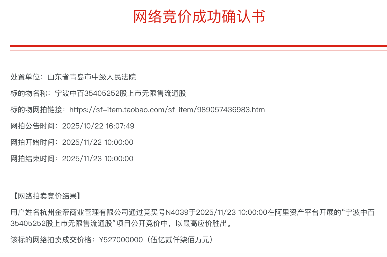 金帝商管耗资近十亿成功“接盘”宁波中百，浙商卢斯侃终于收获一家上市公司