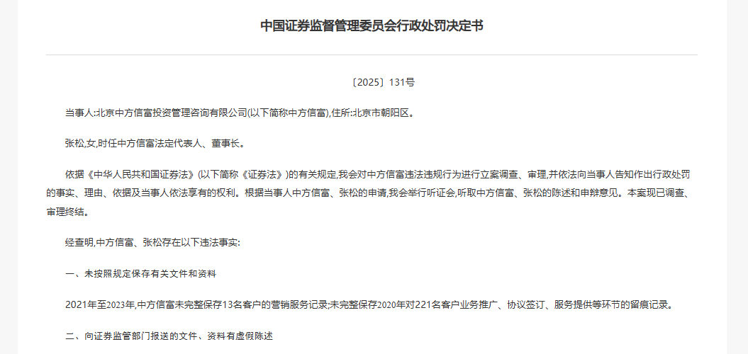 圖：證監(jiān)會對中方信富開具的年老行政處罰決定書