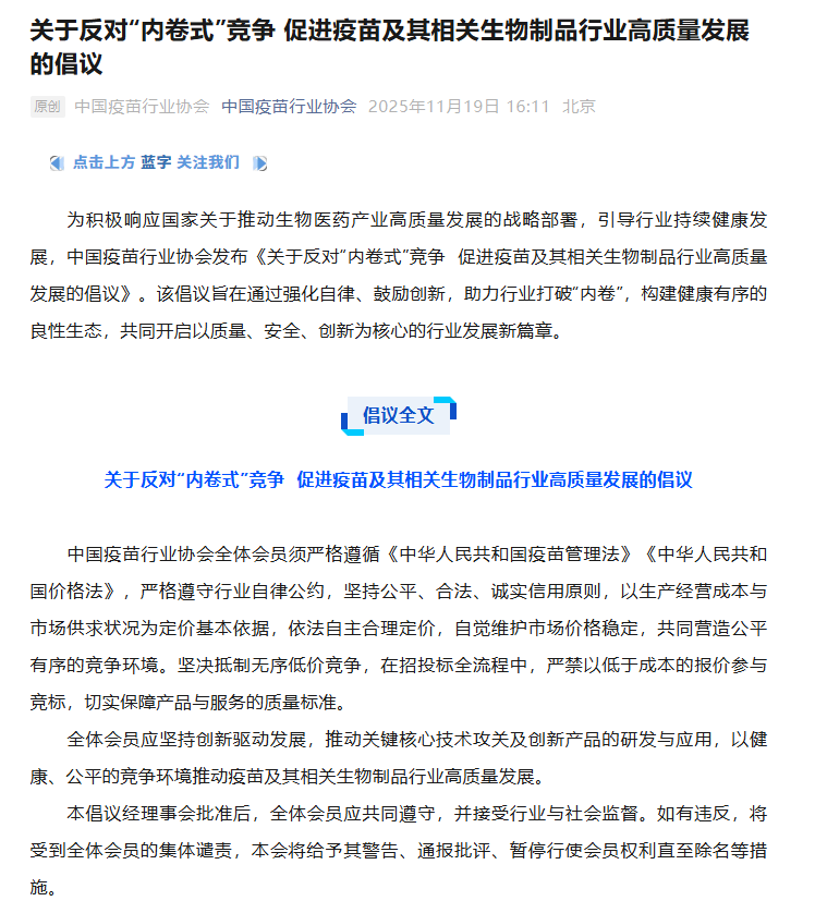 中国疫苗行业协会发声“反内卷”。图片来源：中国疫苗行业协会微信公众号