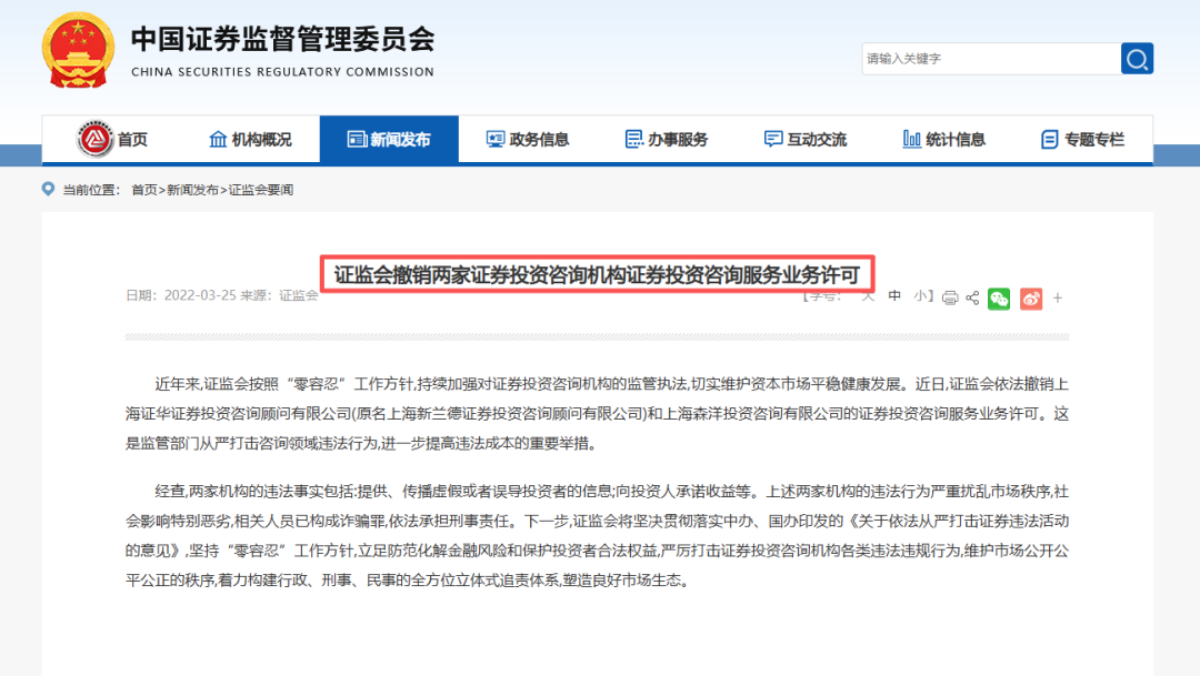 圖：證監(jiān)會撤銷兩家機構(gòu)證券投資咨詢服務(wù)業(yè)務(wù)許可公示