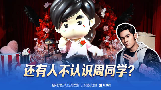 还有人不认识“周同学”？ 你有听过周杰伦的演唱会，买过周同学的周边吗？_新浪新闻